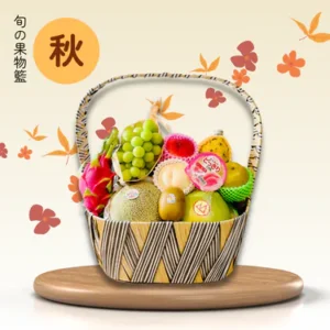 秋•旬の自選果籃 H