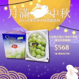 日本岡山"晴王"青提子禮盒1盒 (約800g1束)