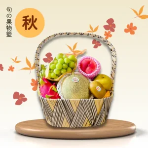 秋•旬の自選果籃 F