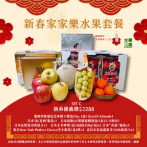新春家家樂水果套餐 SET C