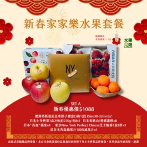 新春家家樂水果套餐 SET A