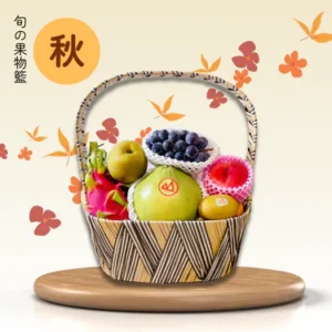 秋•旬の自選果籃 E