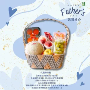 父親節果籃