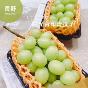 長野陽光香印青提子