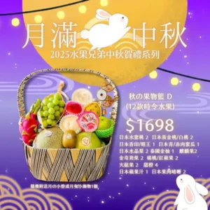 秋の果物籃 D (12款時令水果) 隨機附送月の小燈或月兔小飾物1個