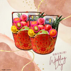 甜蜜佳緣 過大禮果籃(2籃)