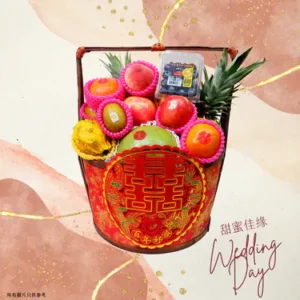 甜蜜佳緣 過大禮果籃