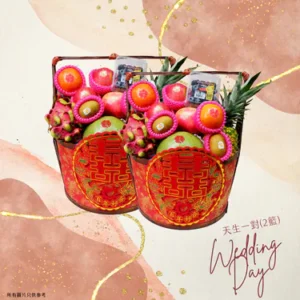 天生一對 過大禮果籃(2籃)