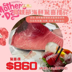 母親節海鮮推介 🌷高知/長崎養殖場直送藍旗吞拿魚(包括有拖羅/中拖/赤身/帶有血位) 1件(約1-1.2kg原件不切)