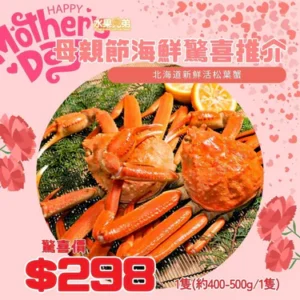 母親節海鮮推介 🌷北海道急凍皇帝蟹腳(鱈場蟹)(5L/熟) 1條(約1KG1條)