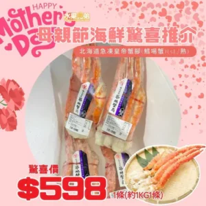 母親節海鮮推介 🌷北海道急凍皇帝蟹腳(鱈場蟹)(5L/熟) 1條(約1KG1條)