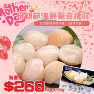 母親節海鮮推介 🌷🌷北海道刺身級貝柱3S(解凍即食) 1盒(約500g1盒)