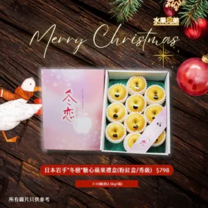 日本岩手"冬戀"糖心蘋果禮盒(粉紅盒/秀級) 7-10個(約2.5kg1箱)