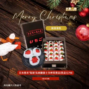 日本熊本"菊池"長柄糖蜜士多啤梨禮盒(黑盒)1盒30粒