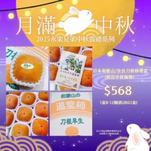 日本和歌山/奈良刀根柿禮盒 (附送中秋飾物) 1盒8-12個(約2kg1盒)