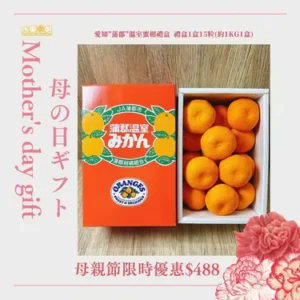 母親節禮盒推介-愛知"蒲郡"溫室蜜柑禮盒 禮盒1盒12-15粒(約1kg1盒)