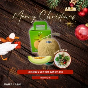 日本靜岡皇冠”青肉”蜜瓜禮盒1個(約1.5kg1個)